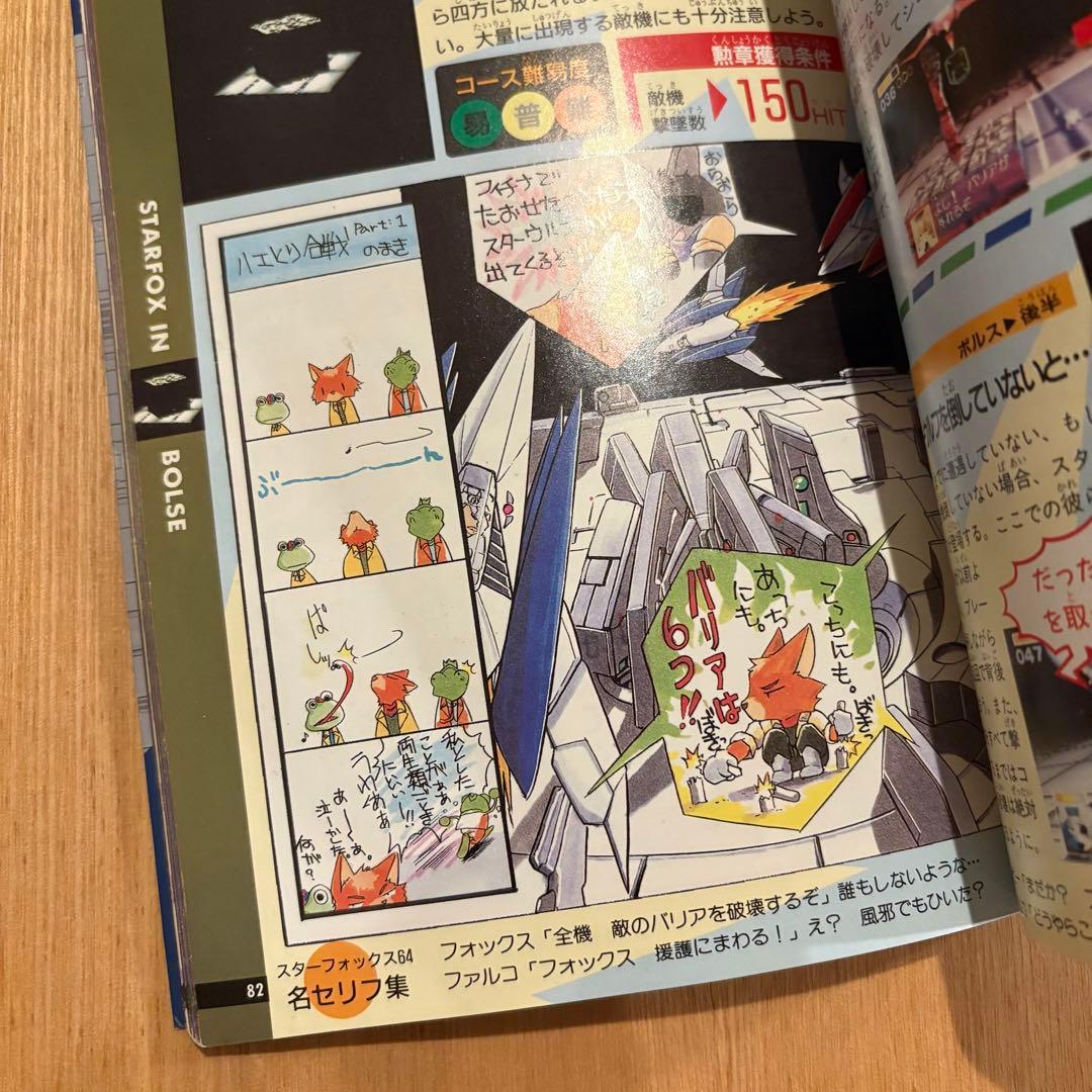 勁文社 スターフォックス64 (NINTENDO64必勝法スペシャル）攻略本