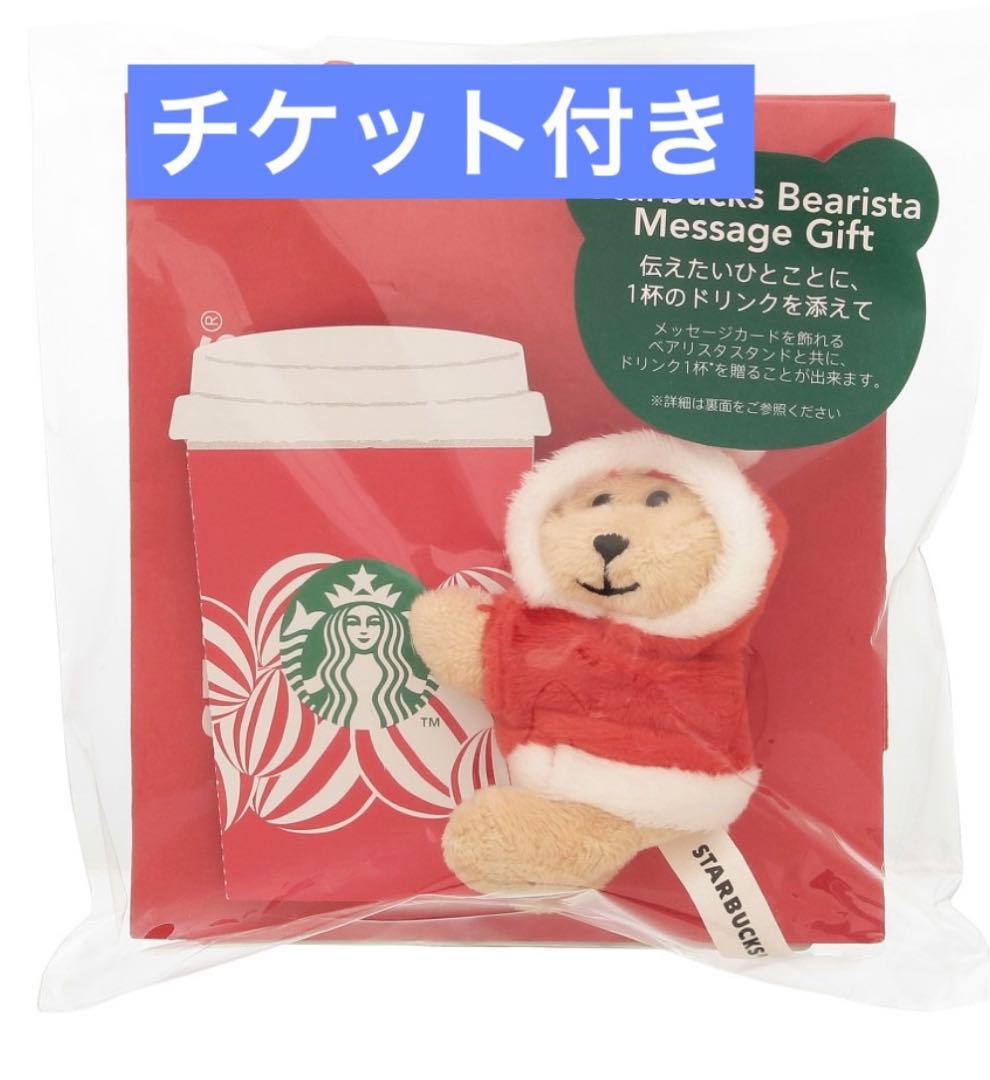 スターバックス スタバ ホリデー 2024 べアリスタメッセージギフト
