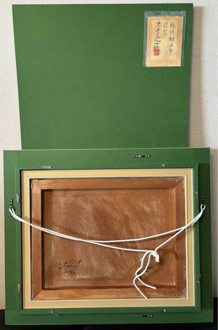 ホ*2様 油彩、絵画6号、佐伯祐三 筆「巴里」、土方定一 鑑、 - メルカリ