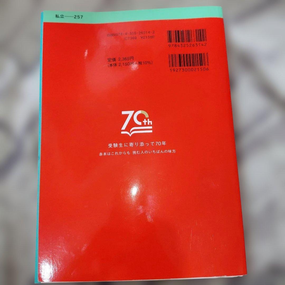 慶應義塾大学 理工学部 2025年版 (大学赤本シリーズ257) - メルカリ