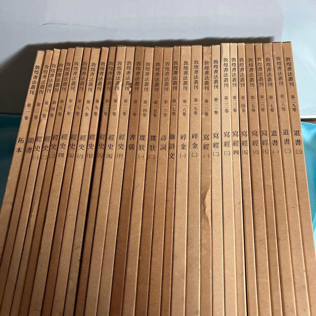 敦煌書法叢刊（第一巻〜第二十九巻）二玄社 - karlan-architects.com