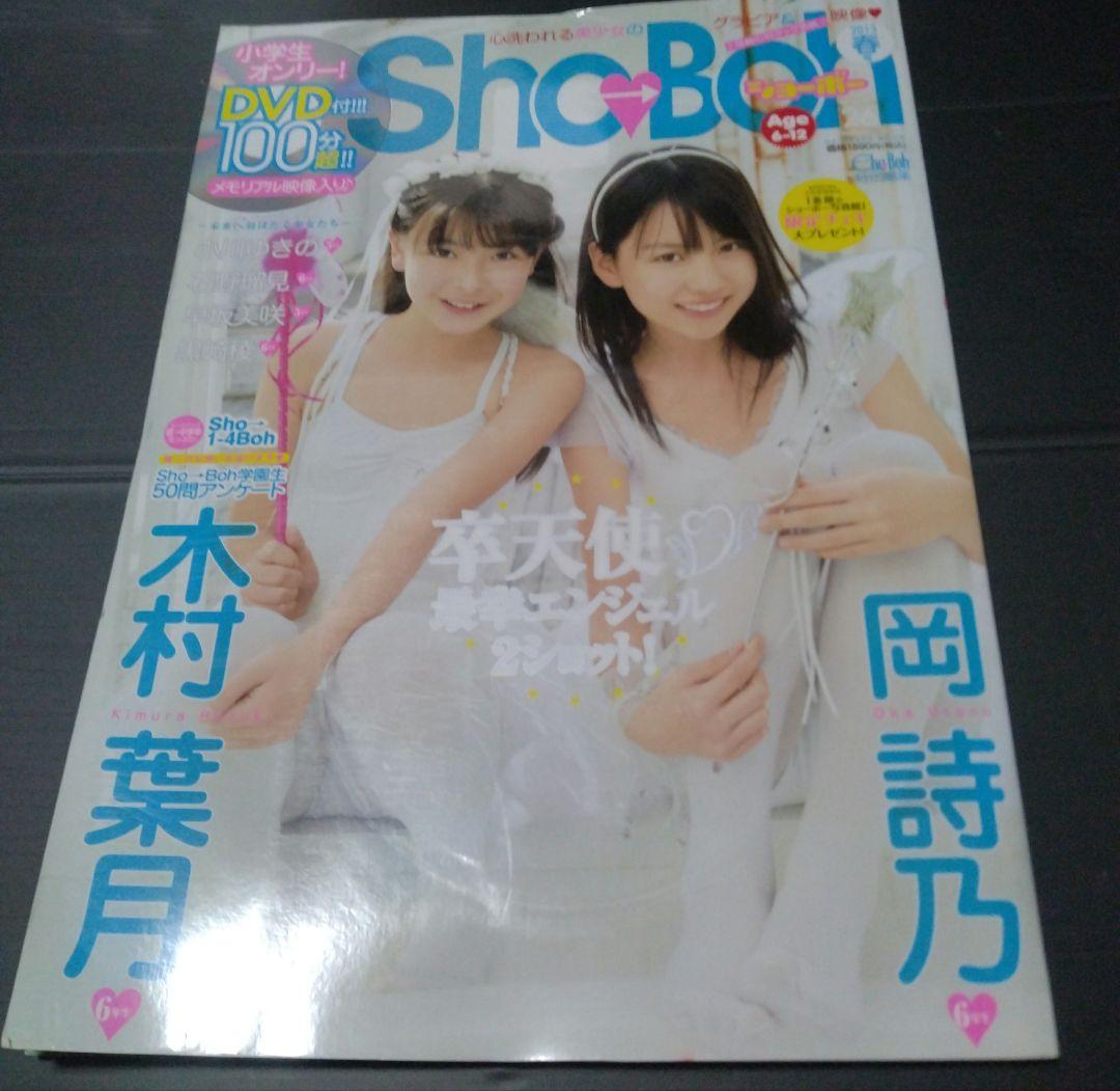 Sho→Boh 26 DVD付 yumisa2525様専用です】Sho→Bohショーボー 26 DVD付 - メルカリ