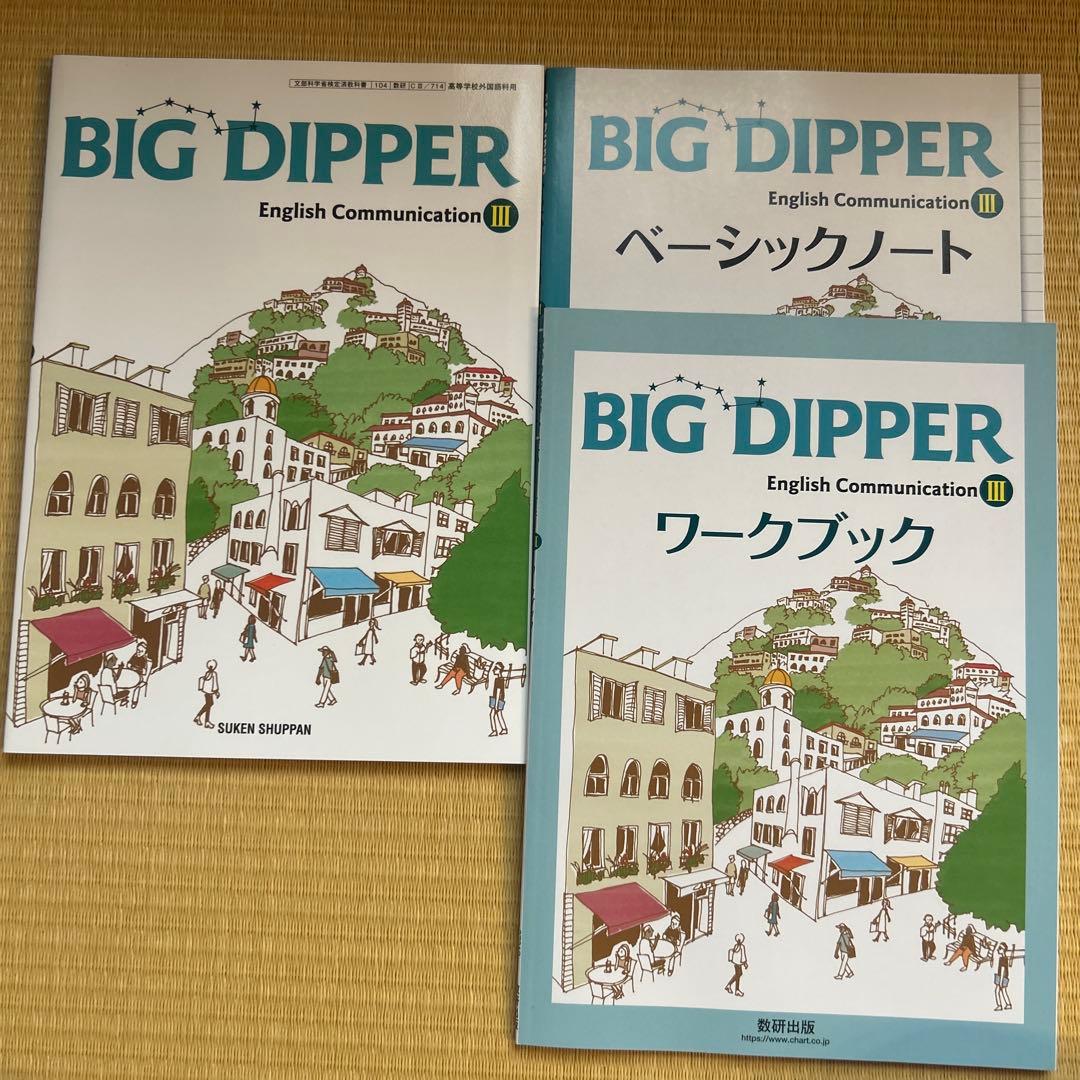 BIGDIPPER ビッグディッパー 教科書 ベーシックノート ワークブック