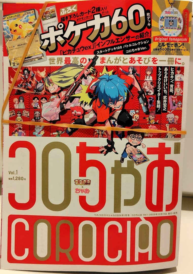 コロちゃおvol.1 (てれコロスペシャル2026年1月号) - メルカリ
