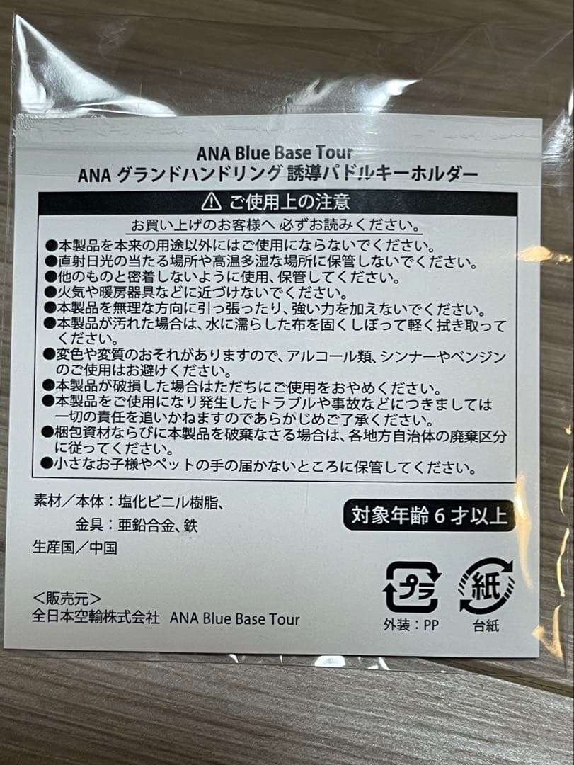 ANA Blue Base限定 グラハンキーホルダー アクセサリー3点セット