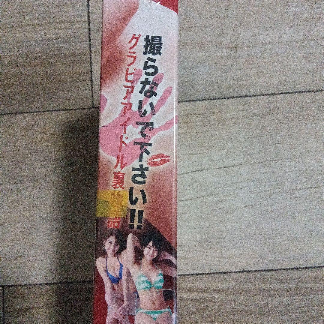 撮らないで下さい!!グラビアアイドル裏物語 DVD-BOX〈6枚組〉