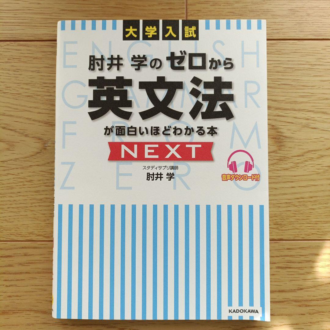 大学入試 肘井学の ゼロから英文法が面白いほどわかる本 NEXT - メルカリ
