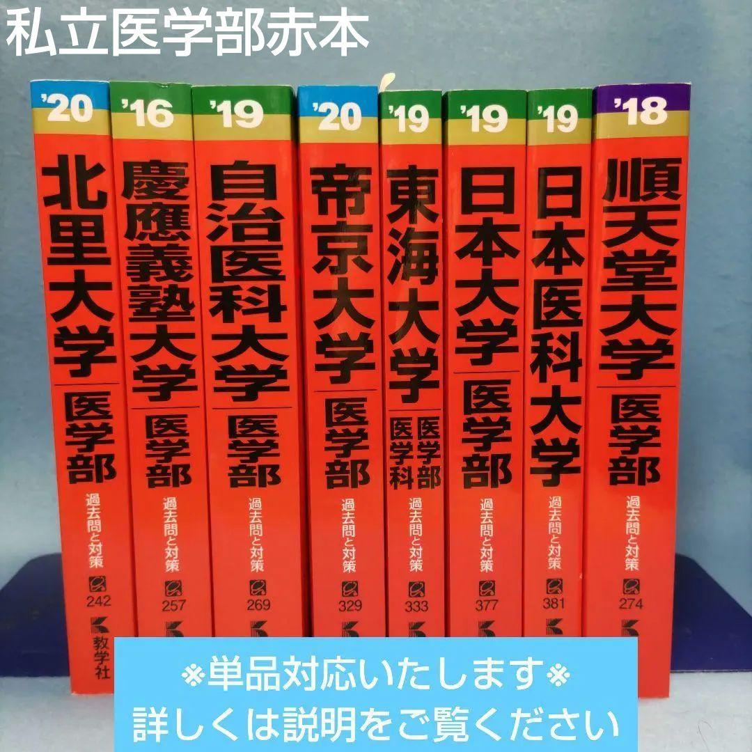 ◆赤本◆ 私立大学・医学部（※単品対応可） 私立医大の数学 (赤本メディカルシリーズ) | 依田 賢 |本 | 通販 | Amazon