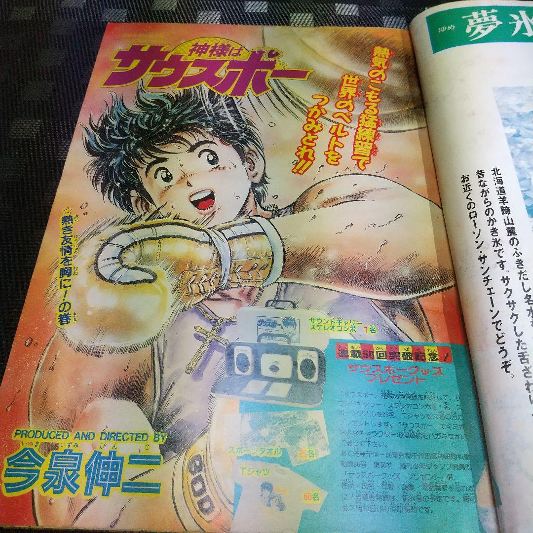 週刊少年ジャンプ 1989年30号※神様はサウスポー 巻頭※鶴岡伸寿：読切