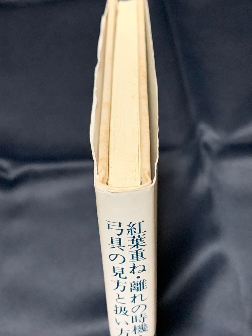 値下げ！ 絶版 紅葉重ね・離れの時機・弓具の見方と扱い方 浦上栄 遊戯