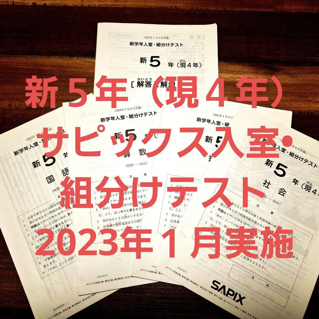 SAPIX 新5年 入室組分けテスト 2023年1月実施 バックナンバー】サピックス新5年生 1月組分け・入室テスト 対策・平均