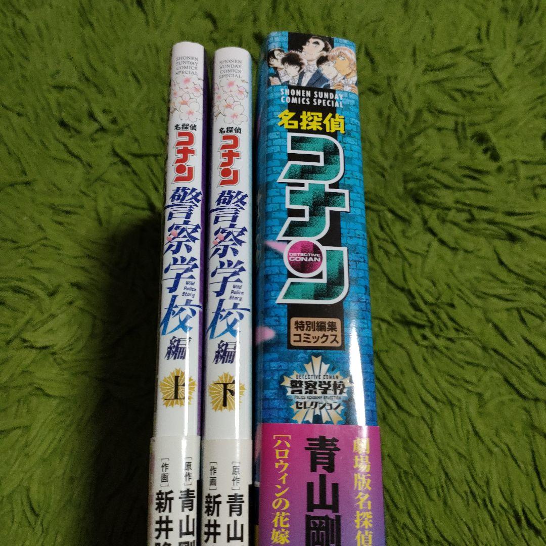 名探偵コナン 警察学校編 全巻セット+警察学校セレクション - メルカリ