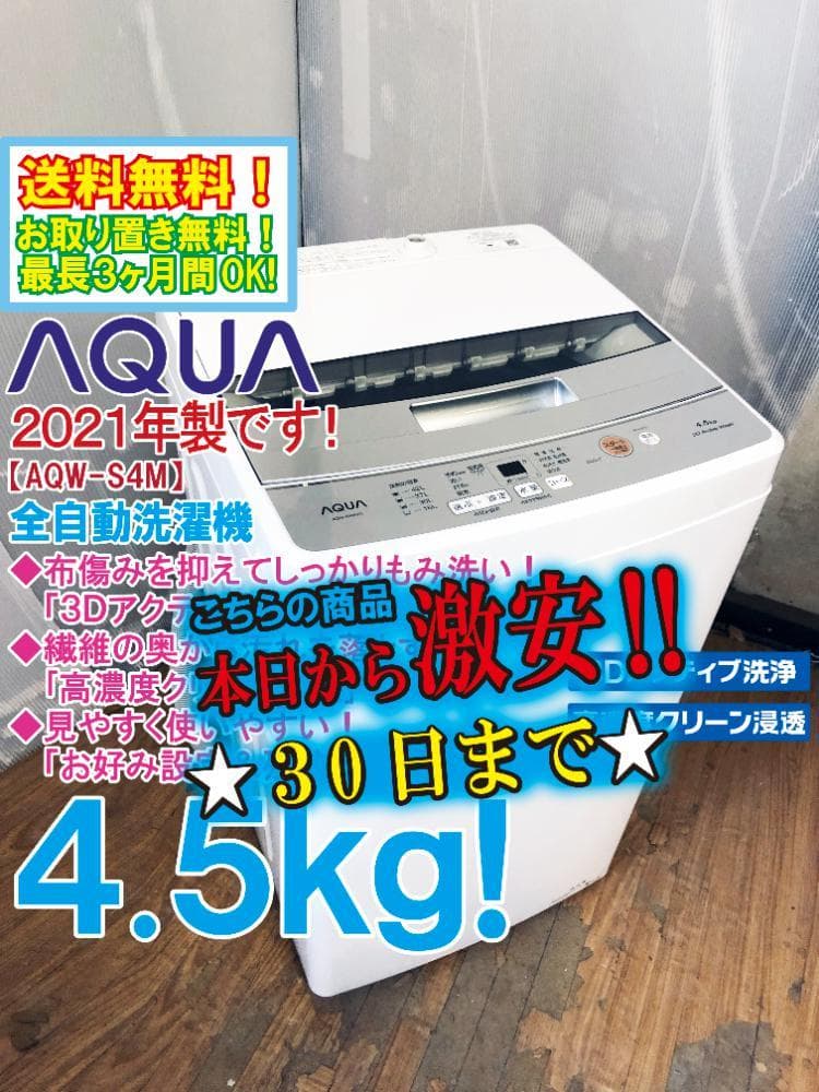 ★2021年製★AQUA 4.5kg 洗濯機【AQW-S4M】FOVO