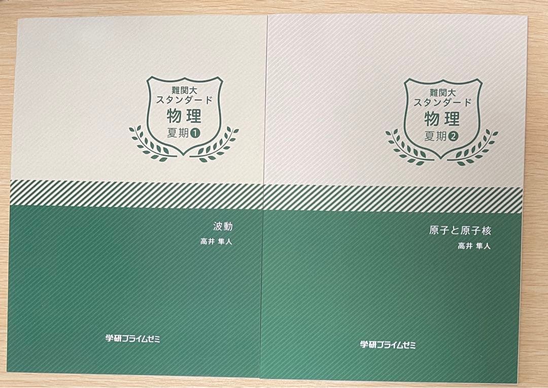 高井隼人 難関大スタンダード物理 夏季ユニット①② 学研プライムゼミ