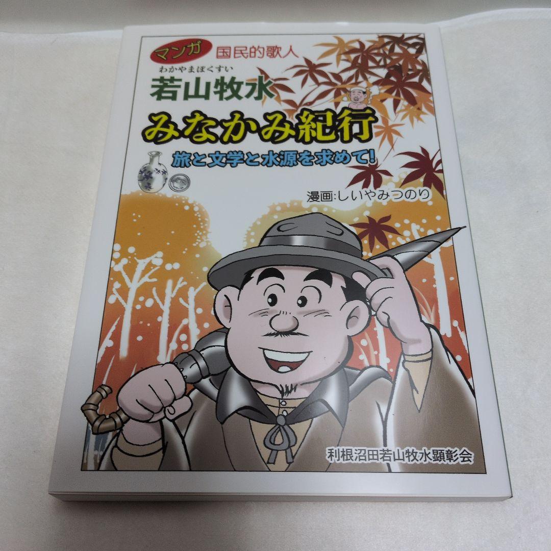 若山牧水 みなかみ紀行 - メルカリ