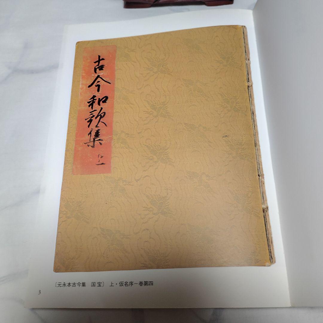 元永本古今集 : 伝源俊頼筆 上 1 (仮名序～巻第4) - メルカリ
