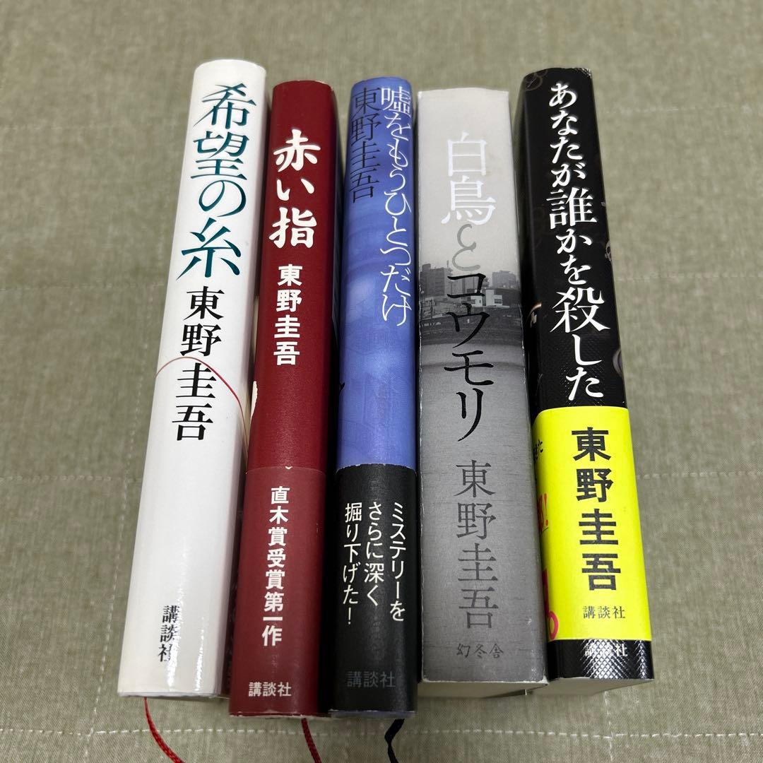 中古本】東野圭吾 単行本 5冊まとめ売り バラ売り不可 - メルカリ