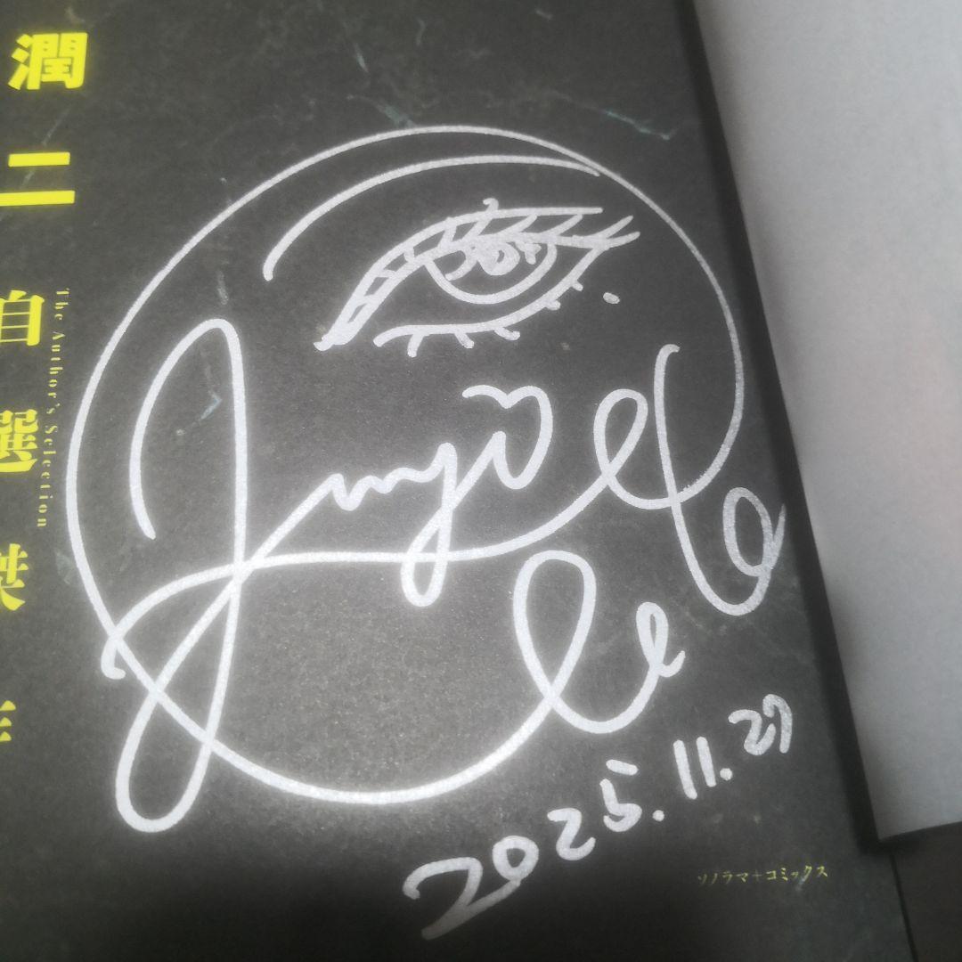 伊藤潤二自選傑作集Dark Colors 直筆イラスト入りサイン本 特典付き