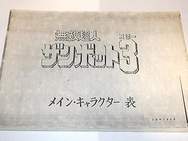 ☆設定資料 無敵超人ザンボット3 安彦良和/富野由悠季監督/サンライズ