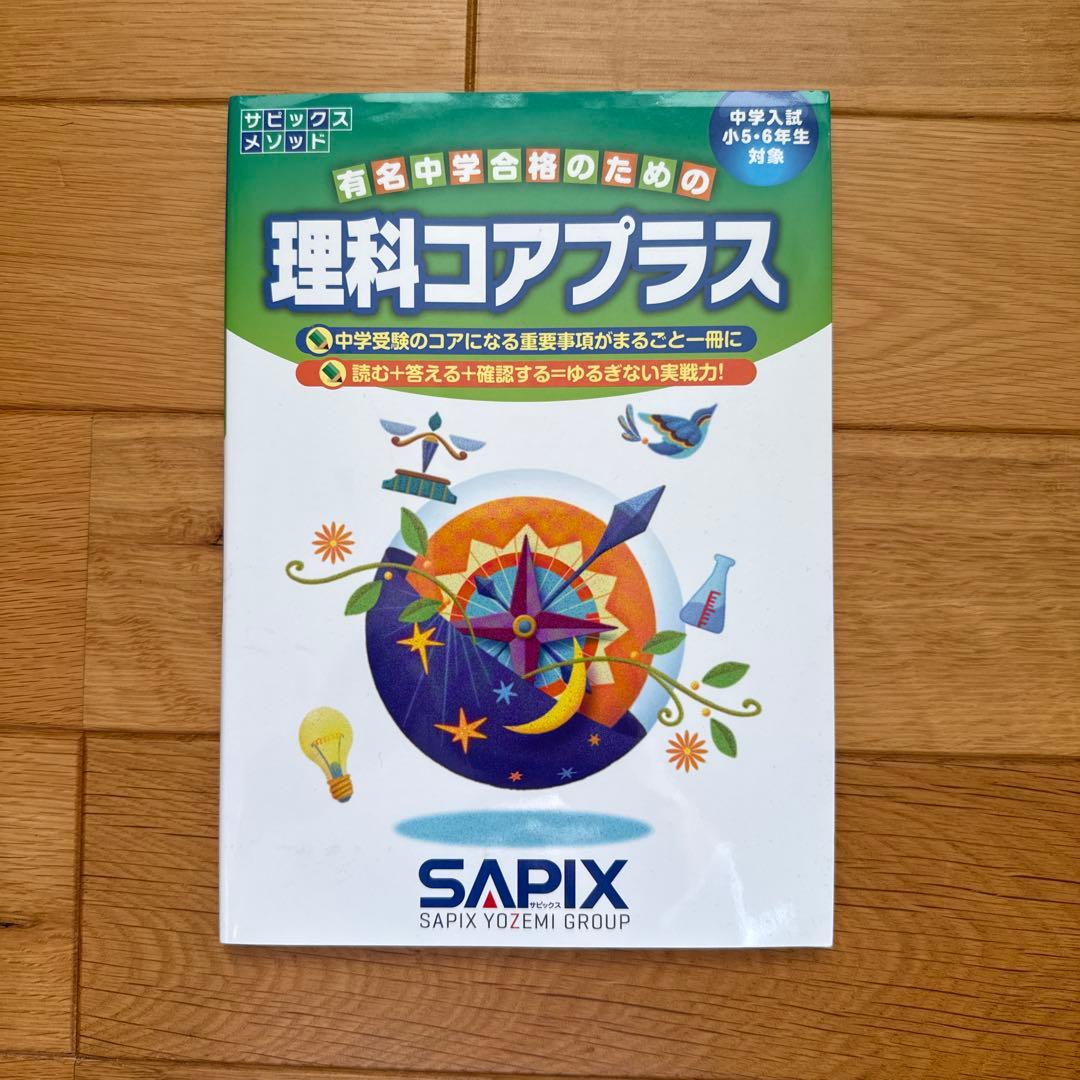理科コアプラス SAPIX 中学1〜6年生 - メルカリ