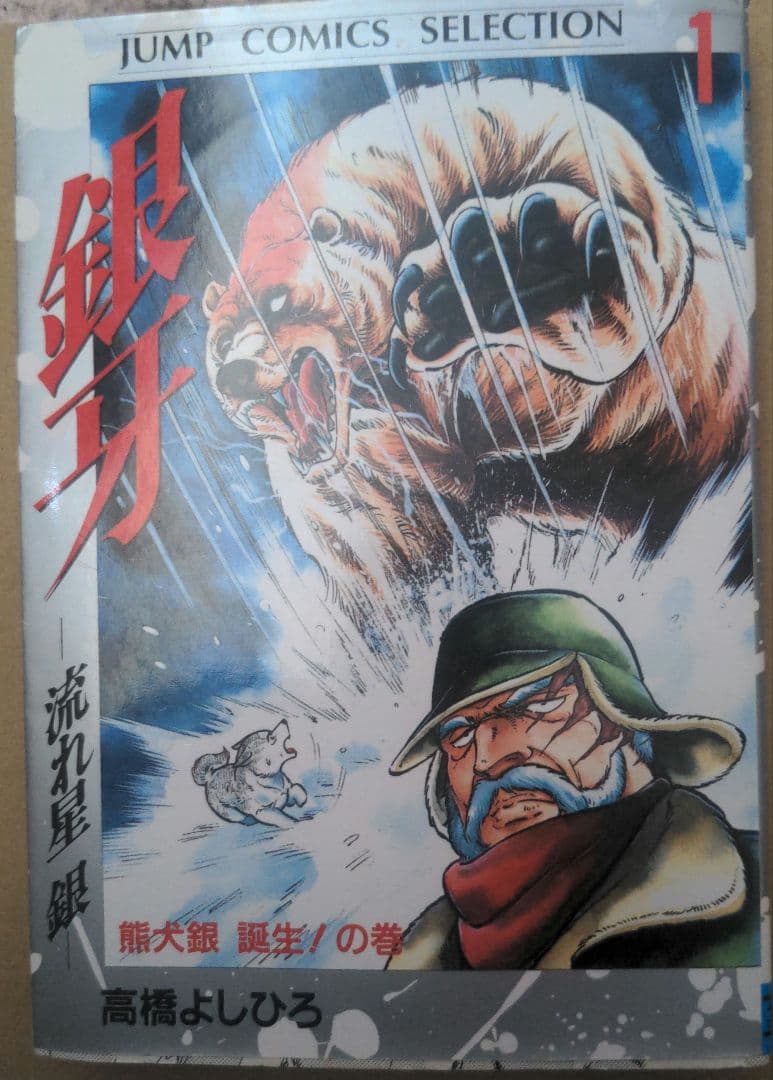 銀牙 -流れ星 銀- 1 熊犬誕生!の巻 超希少初版発行