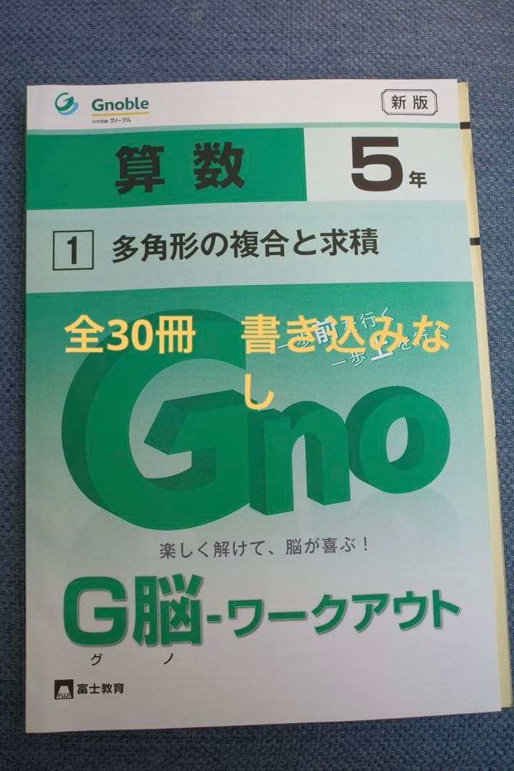 グノワークアウト G脳ワークアウト 算数 5年 - メルカリ