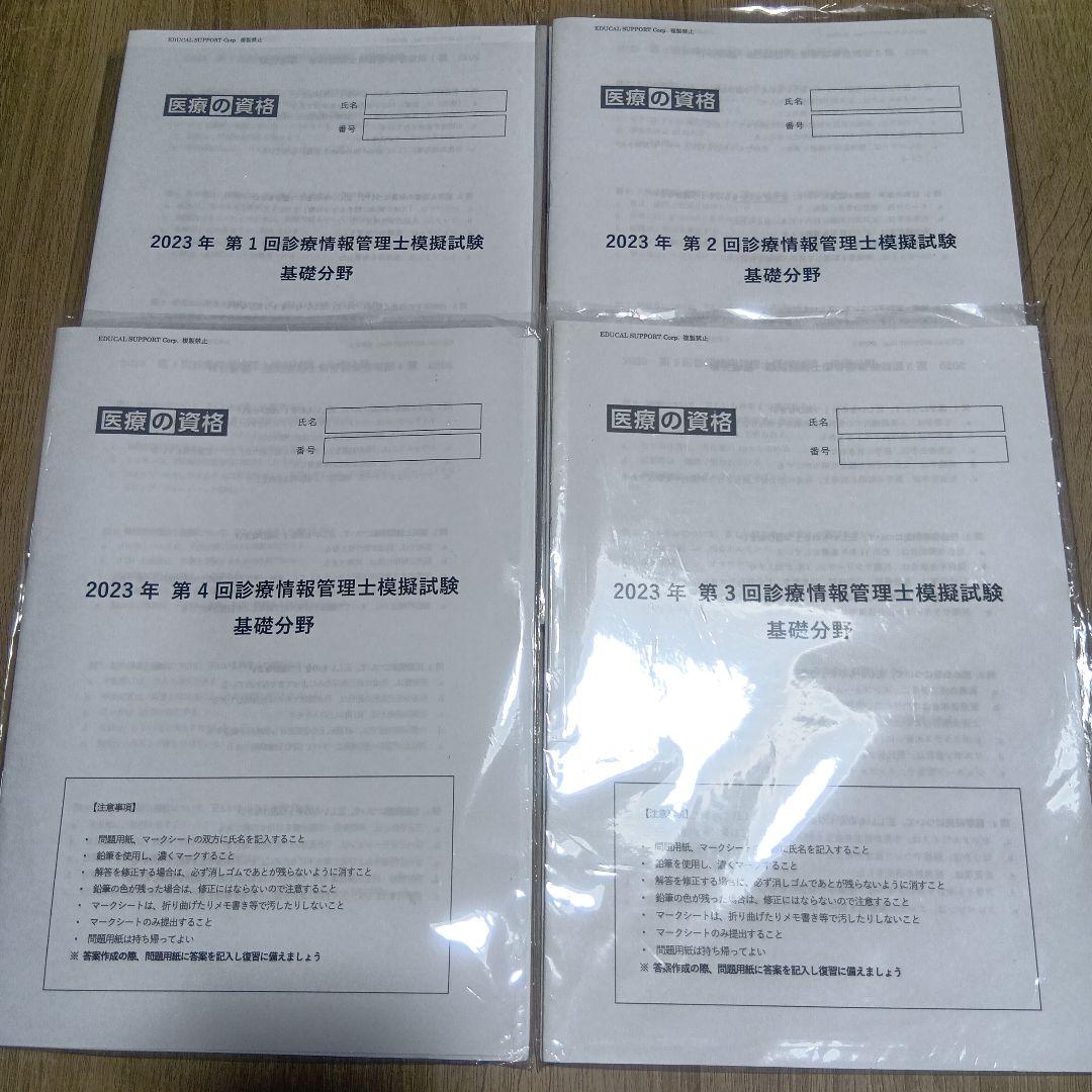診療情報管理士模擬試験 2023年度版 4回分 発売前事前受付】2026 模擬試験＆一問一答 全商品パック | 診療情報