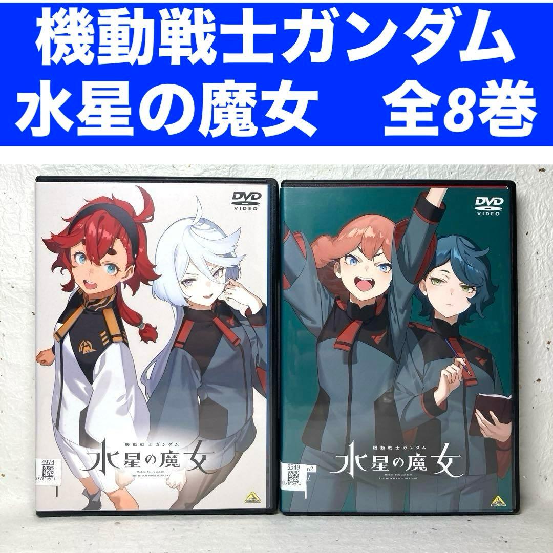 「機動戦士ガンダム 水星の魔女1期、2期」全8巻　全24話　DVD 機動戦士ガンダム 水星の魔女1期、2期」全8巻 全24話 DVD - メルカリ