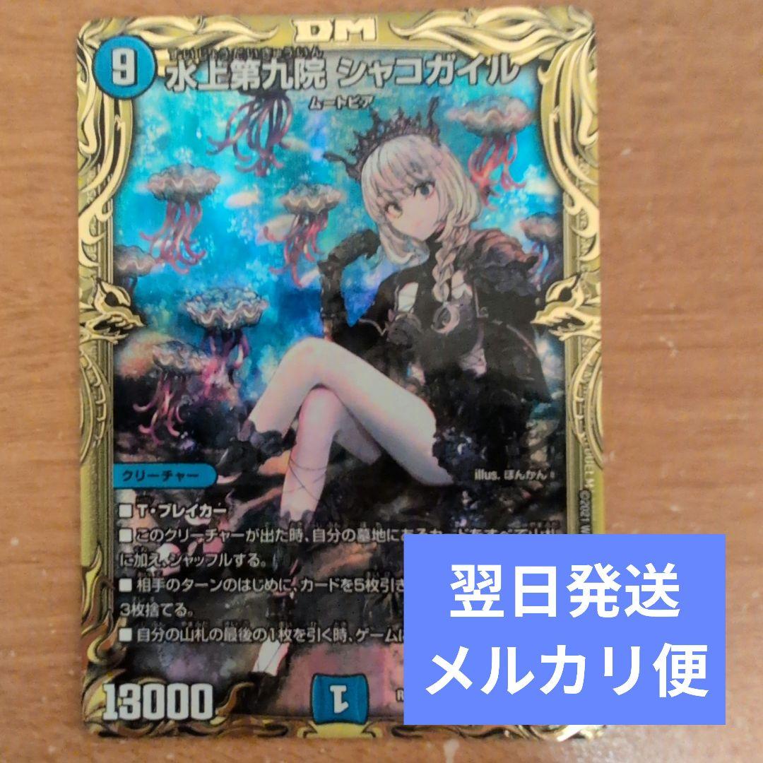 翌日発送 水上第九院シャコガイル 20th b メルカリ便 デュエマ 水上第九院 シャコガイル 20th B - メルカリ
