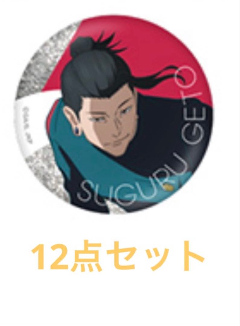 呪術廻戦 じゅじゅフェス 夏油傑 缶バッジ - メルカリ
