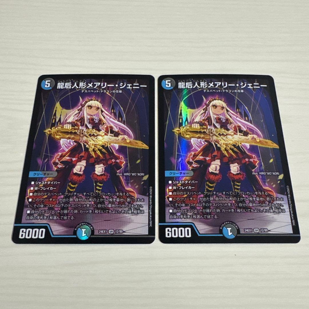 龍后人形メアリー・ジェニー メアリージェニー 2枚セット - メルカリ