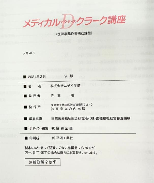 新品未使用】ニチイ ドクターズクラーク テキスト最新版 - メルカリ