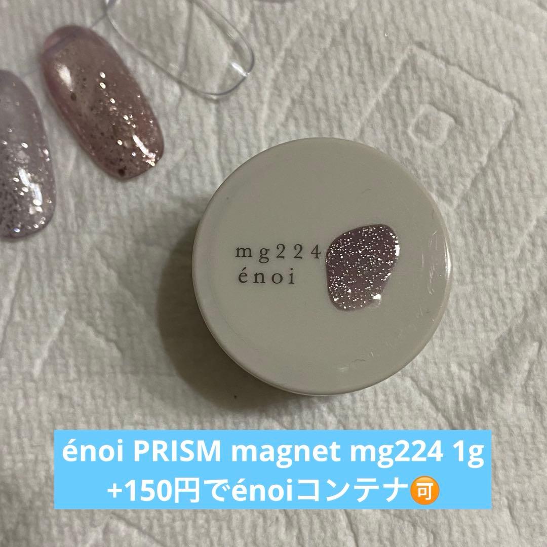 énoi 新色 PRISM magnet プリズム mg224 1g - メルカリ