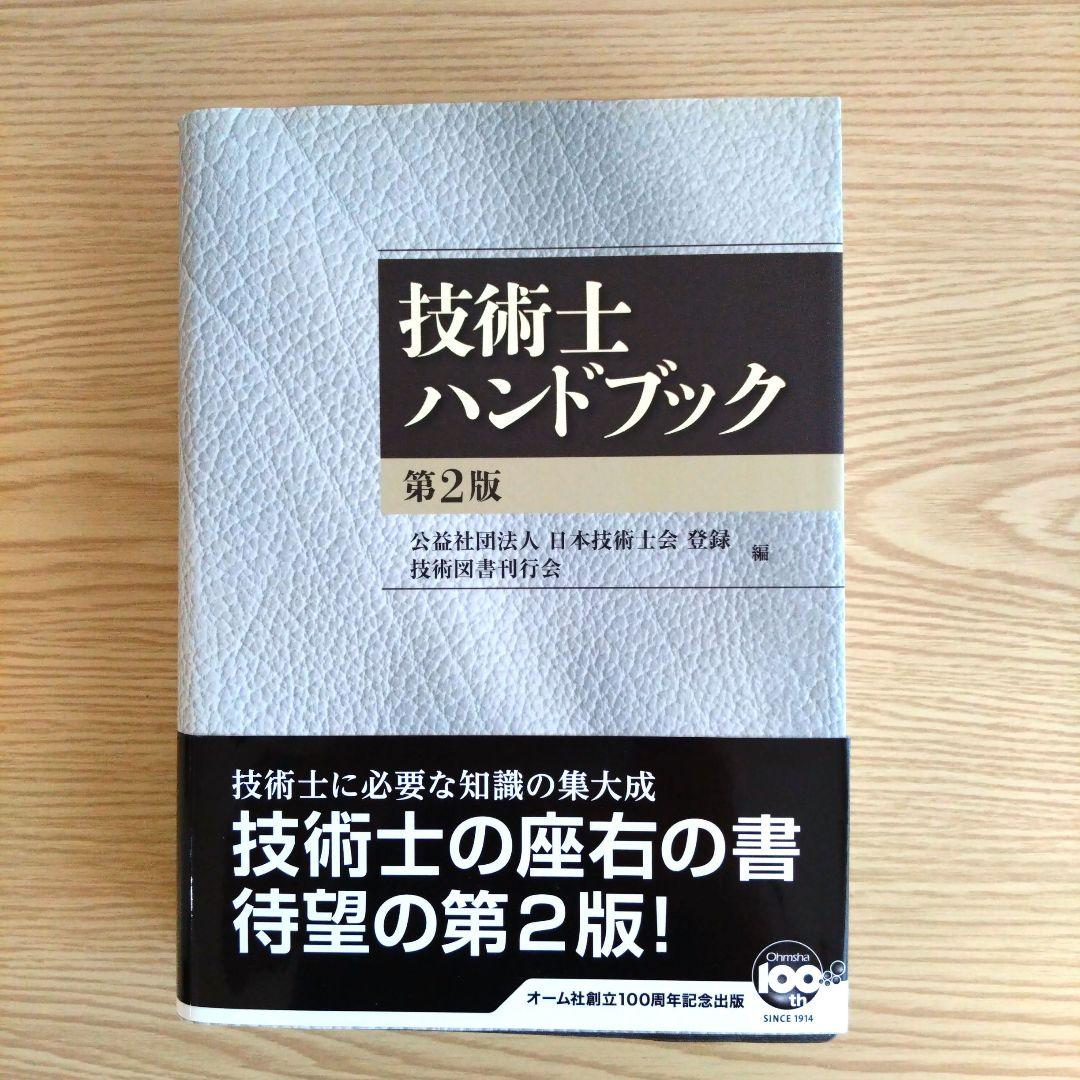 技術士ハンドブック（第2版）オーム社 - メルカリ