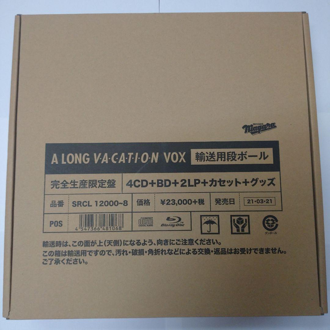 (未開封) 大滝詠一『 A LONG VACATION VOX』4CDBD2LP Amazon.co.jp: A LONG VACATION VOX (完全生産限定盤) (特典なし