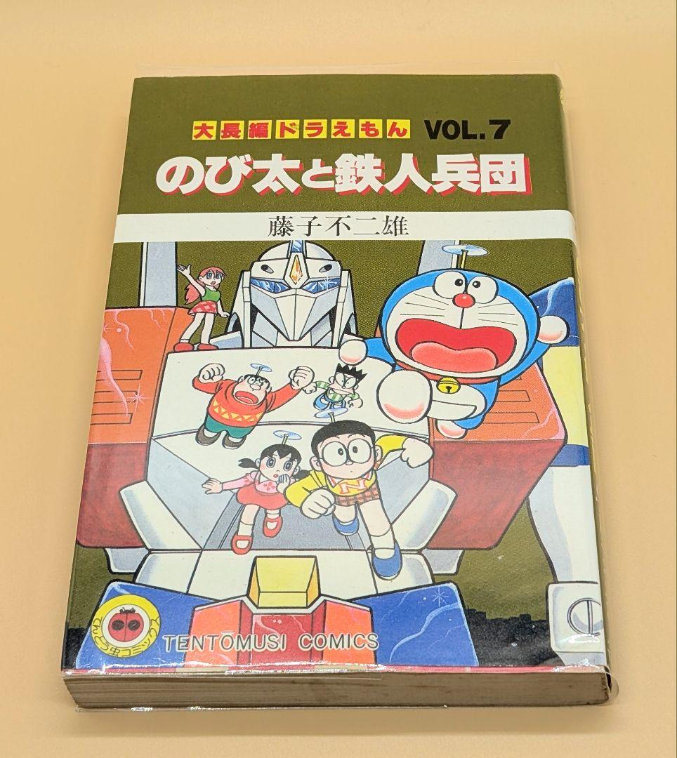 【初版】大長編ドラえもんVOL.7 のび太と鉄人兵団 大長編ドラえもん7 のび太と鉄人兵団 | 書籍 | 小学館