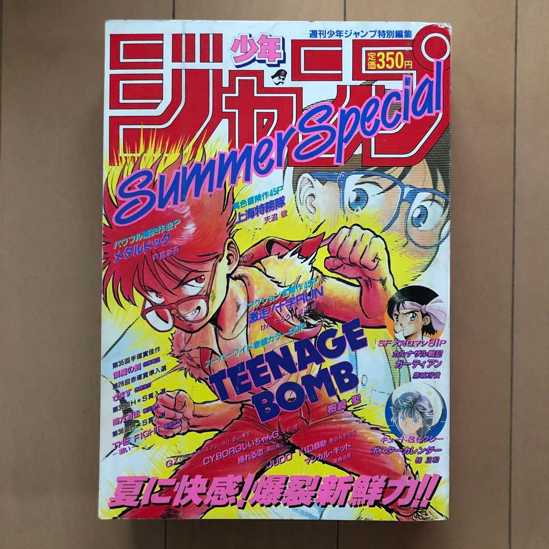週刊少年ジャンプ 特別編集増刊 1988年 Summer Special - メルカリ