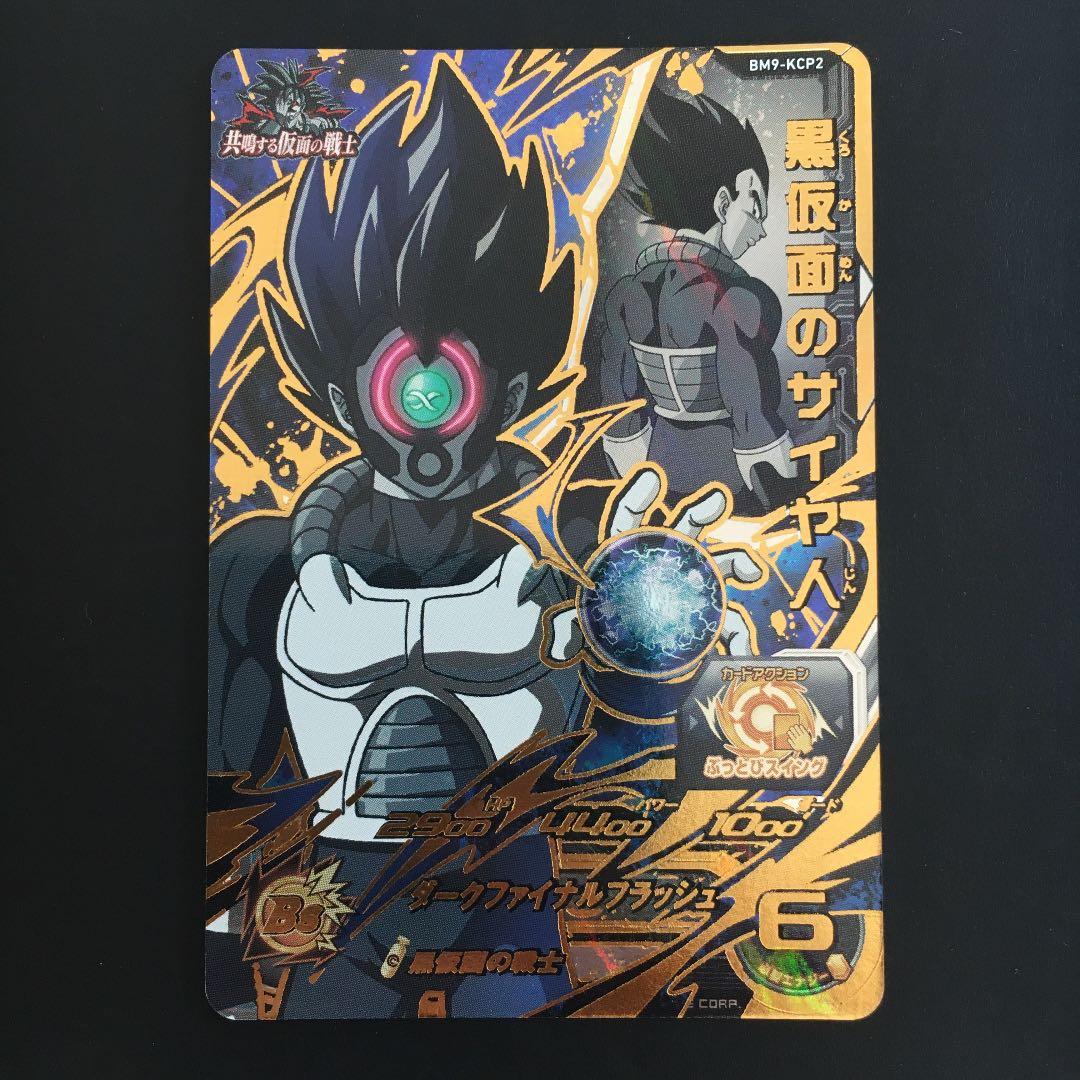 スーパードラゴンボールヒーローズ 黒仮面のサイヤ人 BM9-KCP2 - メルカリ