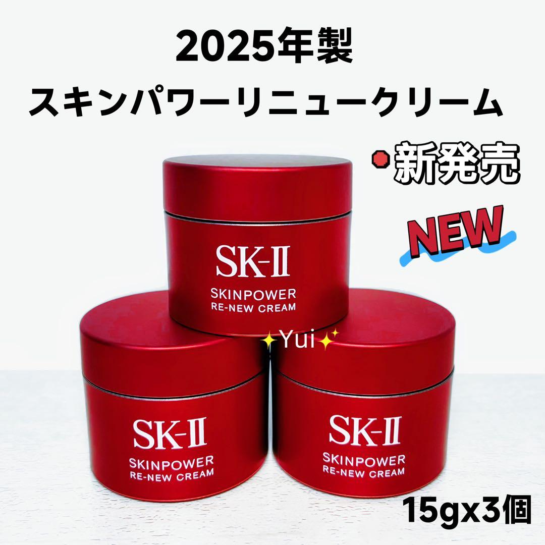 *NEW* SK-IIエスケーツースキンパワーリニュー クリーム 15gx3個 SK-II（エスケーツー） スキンパワー リニュー クリーム 80g 美容