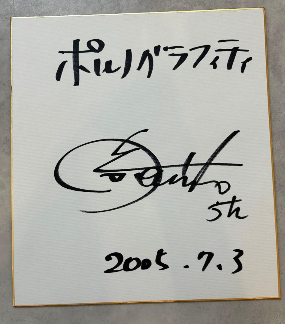 ポルノグラフィティ 岡野 昭仁 サイン 色紙 - メルカリ
