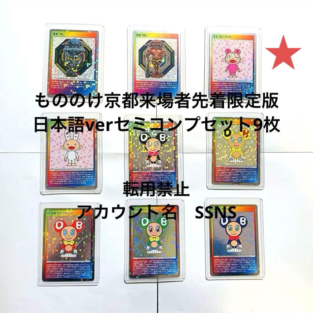 セミコンプリート日本語版　京都市京セラ美術館『村上隆もののけ京都』 限定特典 セミコンプリート日本語版 京都市京セラ美術館『村上隆もののけ京都