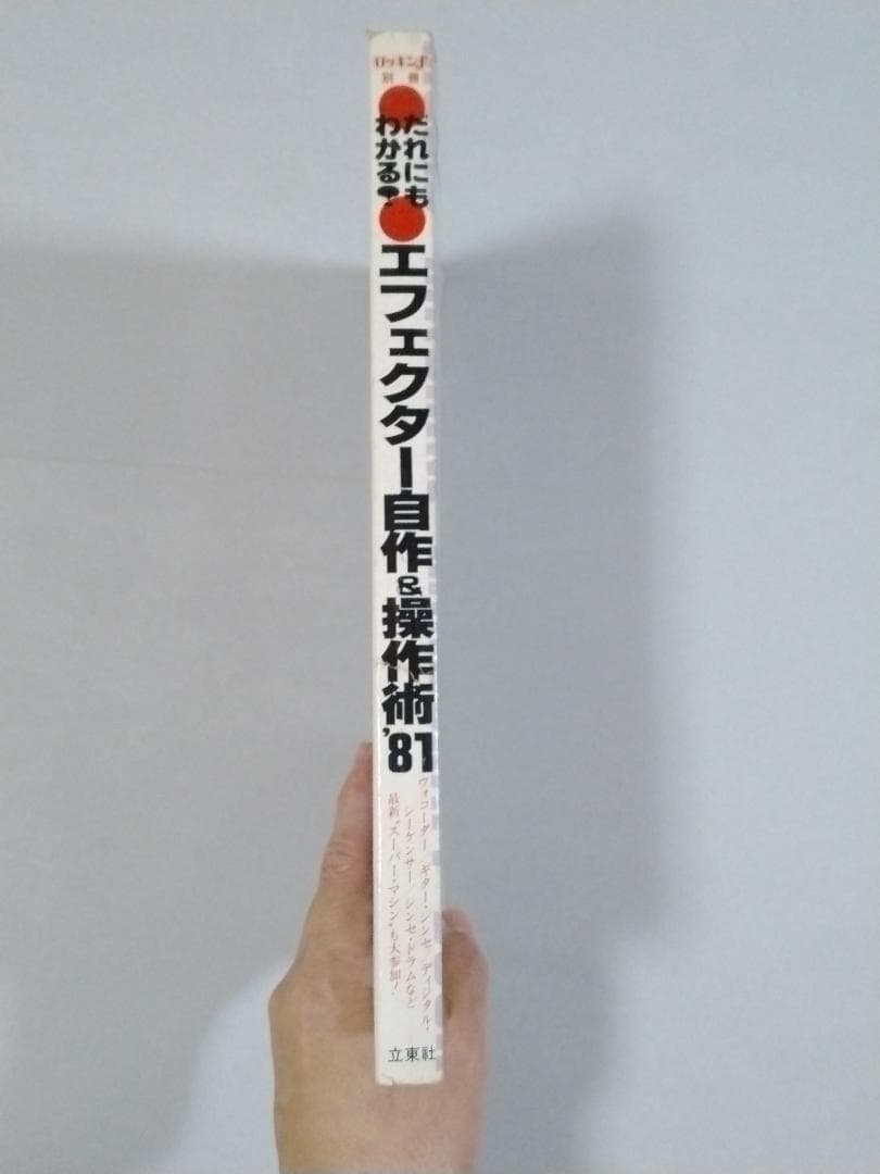 希少本 ロッキンf別冊 だれにもわかる エフェクター自作&操作術'81