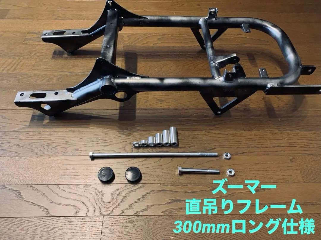 最終出品送込　ズーマー　直吊りフレーム　300mm パーツ多数セットロンホイ太足 2026年最新】ズーマー 直吊りの人気アイテム - メルカリ