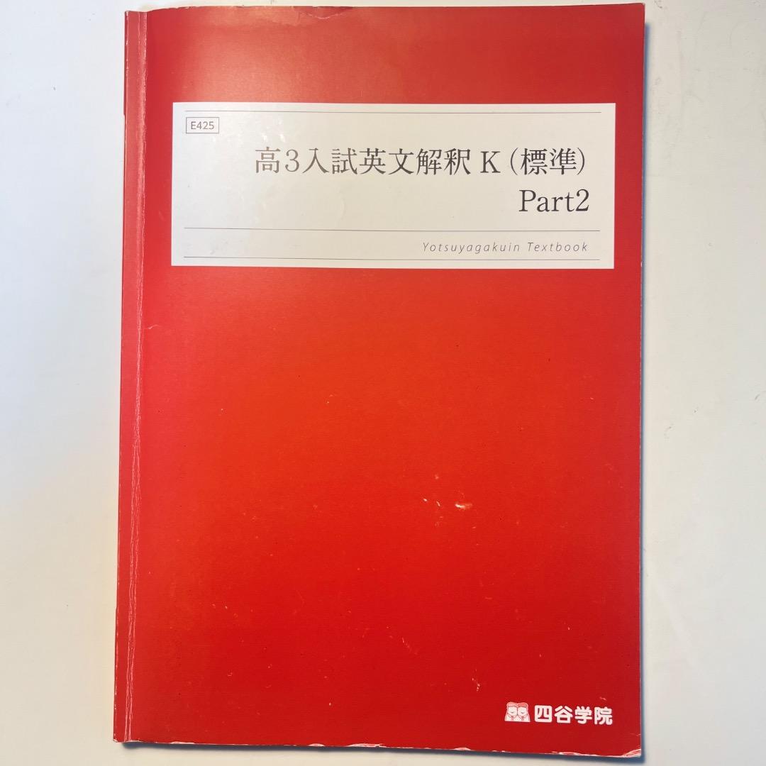 お値下げ⭕️映像授業付き‼️四谷学院 英文解釈 大阪公立大学英語 2026年最新】四谷学院 英文解釈の人気アイテム - メルカリ