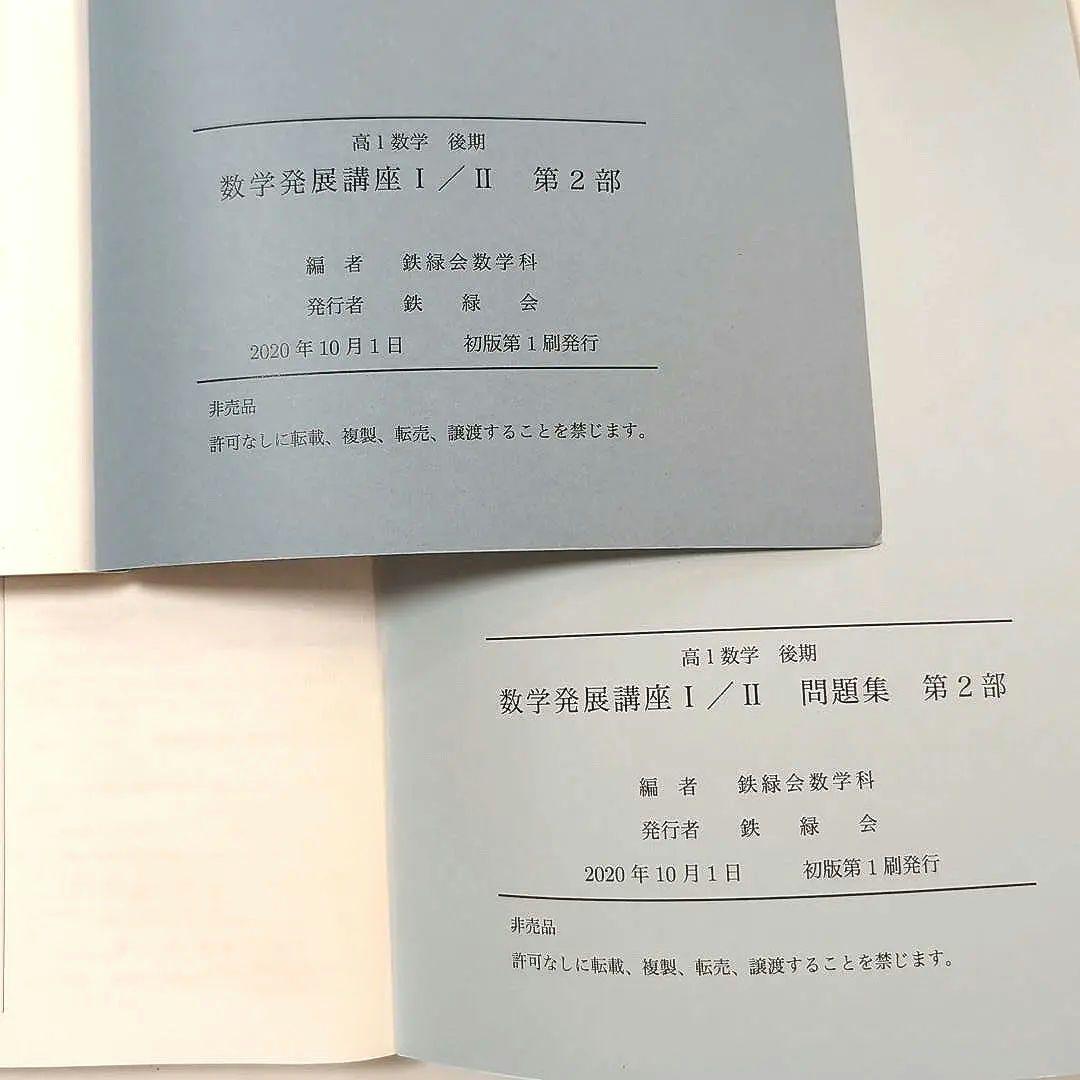 鉄緑会 高1数学 後期発展講座 第2部テキスト＆問題集 - メルカリ