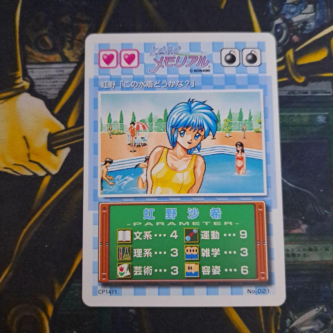 ときめきメモリアル コナミ トレカ 虹野沙希 CP1471 No.021 - メルカリ