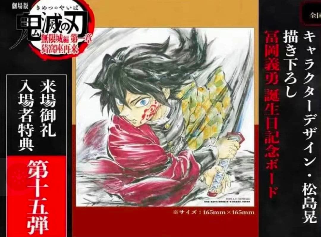 鬼滅の刃 無限城編 松島晃 冨岡義勇 誕生日記念ボード 入場者特典