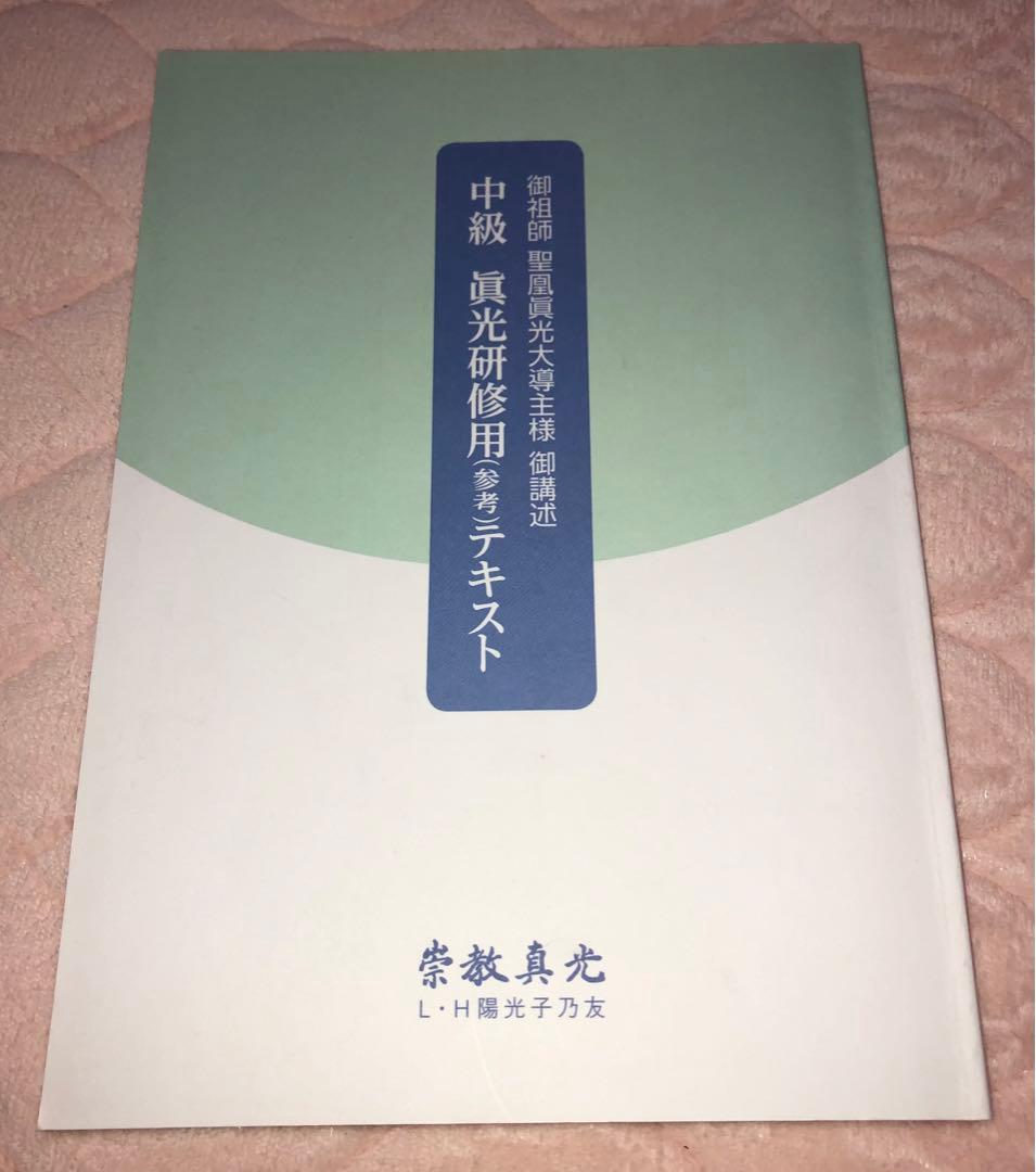 真光研修用(参考)テキスト 初級、中級、上級 - メルカリ