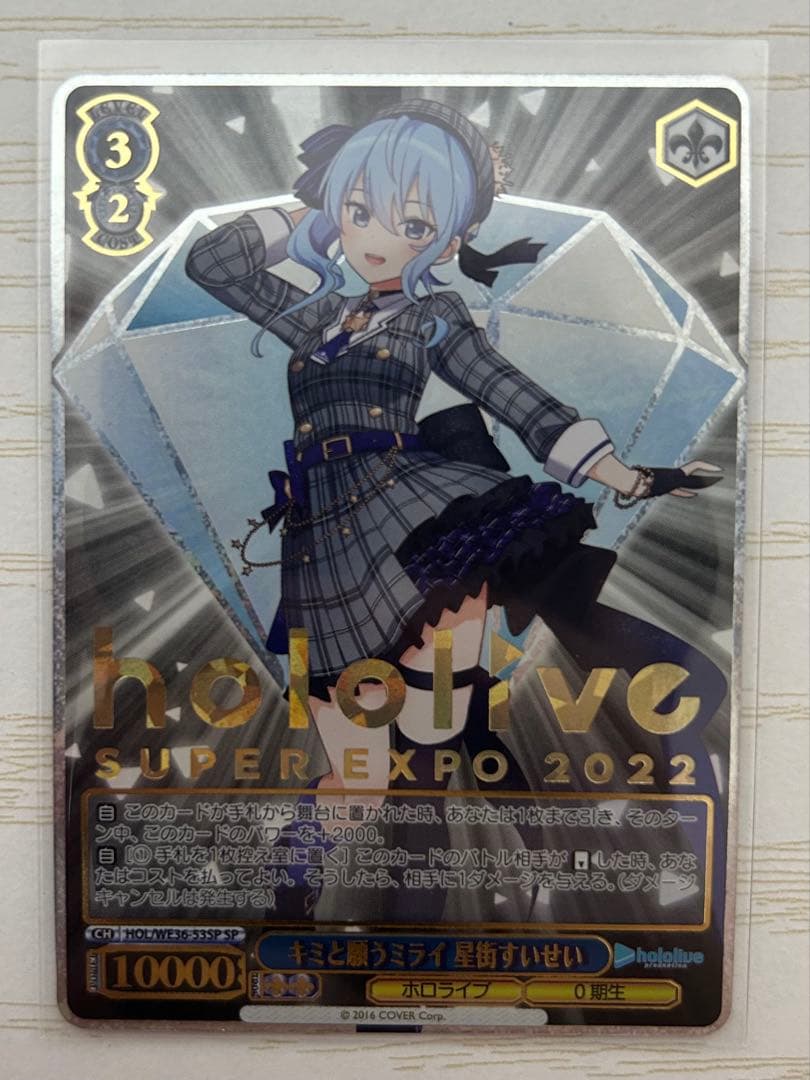 ヴァイスシュヴァルツ　キミと願うミライ　星街すいせい　sp HLP キミと願うミライ 星街すいせい(箔押し入り) 販売 | プレミアム