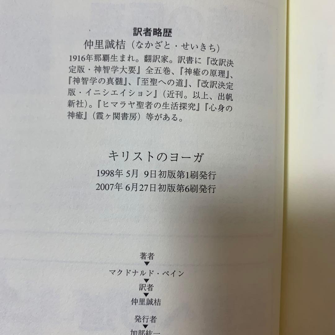 【帯あり】キリストのヨーガ: 解脱の真理・完結編／M・マクドナルド・ベイン